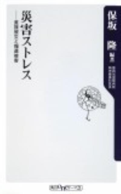 災害ストレス