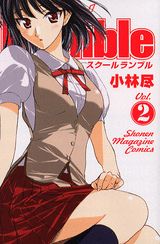 School　Rumble（2）