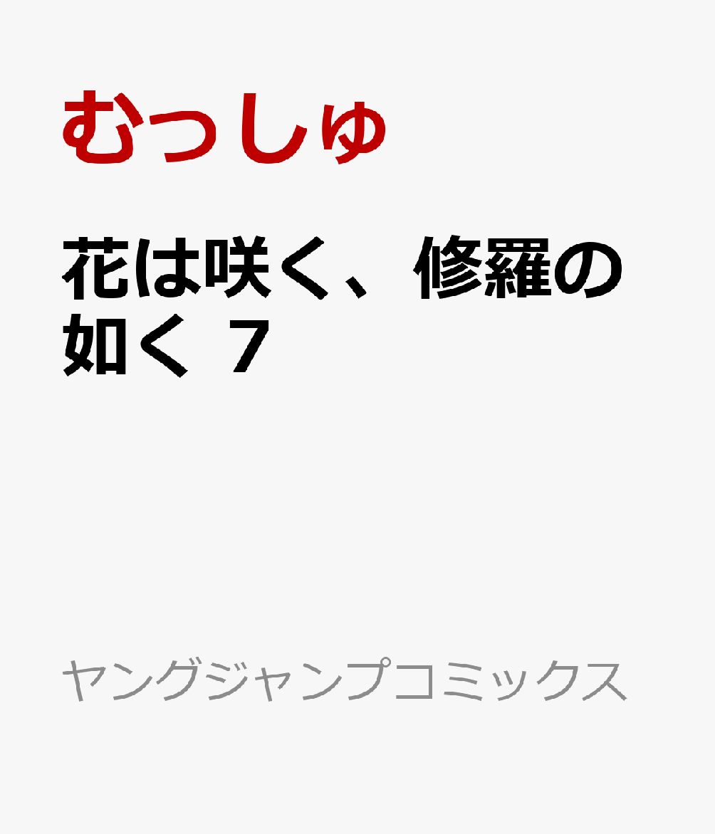 花は咲く、修羅の如く 7