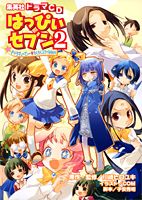 はっぴいセブンドラマCD（2）