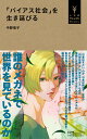 「バイアス社会」を生き延びる （小学館YouthBooks） 中野 信子