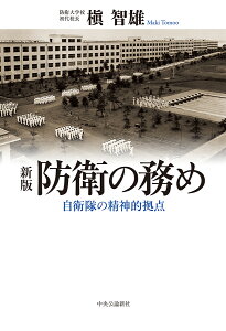 防衛の務め 自衛隊の精神的拠点 （単行本） [ 槇 智雄 ]