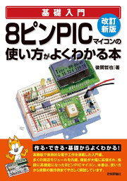 改訂新版 8ピンPICマイコンの使い方がよくわかる本 [ 後閑 哲也 ]