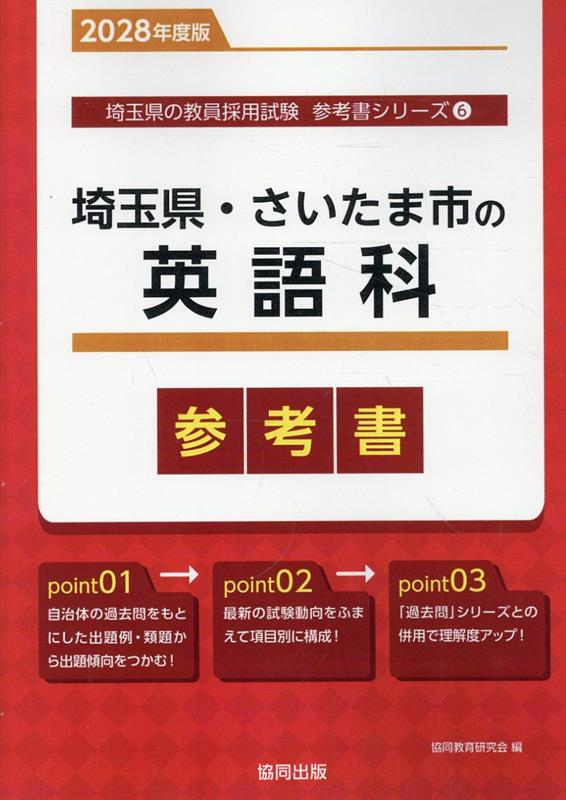 『埼玉県・さいたま市の英語科参考書』の表紙