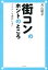 街コンのホントのところ