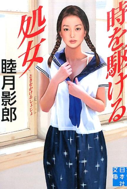 時を駆ける処女 （実業之日本社文庫） [ 睦月影郎 ]