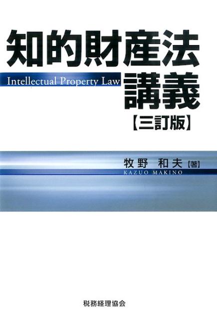 牧野和夫 税務経理協会チテキ ザイサンホウ コウギ マキノ,カズオ 発行年月：2015年09月30日 ページ数：366p サイズ：単行本 ISBN：9784419062903 牧野和夫（マキノカズオ） 1981年早稲田大学法学部卒業。1989年GM　Engineering　＆　Management　Institute経営管理プログラム修了。1991年米国ジョージタウン大学ロースクールLL．M．。1992年米国ミシガン州弁護士登録。2006年弁護士・弁理士登録。いすゞ自動車（株）法務部課長・審議役、アップルコンピュータ（株）法務部長、（株）知的財産総合研究所客員研究員、内閣司法制度改革推進本部法曹養成検討会委員、国士舘大学法学部・大学院法学研究科教授、東京理科大学大学院客員教授、尚美学園大学大学院客員教授、大宮法科大学院大学教授などを歴任（本データはこの書籍が刊行された当時に掲載されていたものです） 第1章　知的財産法の概要／第2章　ブランド・標識・デザインに関する知的財産権／第3章　営業秘密の保護／第4章　著作権法／第5章　特許法／第6章　知的財産の利用者の立場から見た知的財産法ー知的財産権の行使・利用と独占禁止法規制／第7章　知的財産法の先端分野 知的財産法全般の基礎知識に加えて実務に必要な知識をわかりやすく・コンパクトに解説。特許法等、直近の改正を踏まえた三訂版！ 本 科学・技術 工学 その他