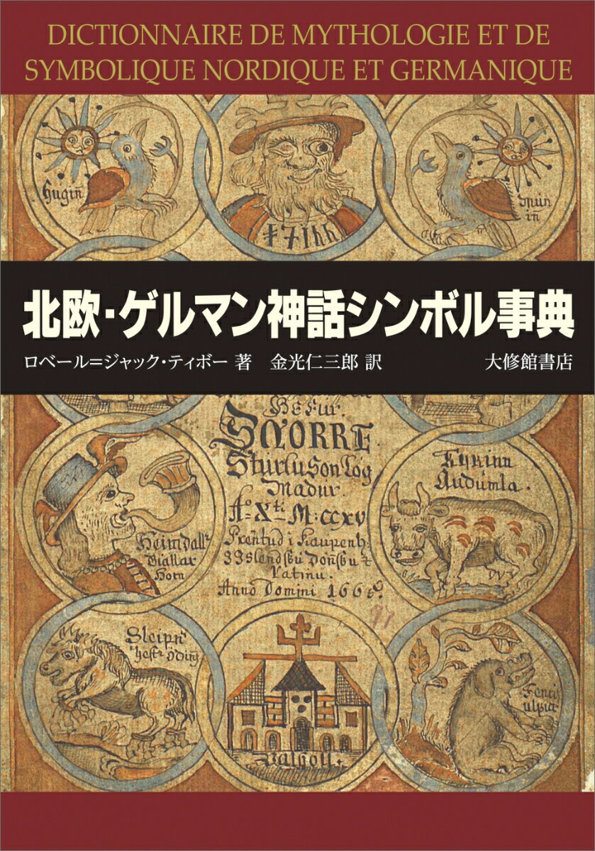 ロベール＝ジャック・ティボー 金光仁三郎 大修館書店ホクオウ・ゲルマンシンワシンボルジテン ロベール・ジャック・ティボー カネミツジンサブロウ 発行年月：2021年08月23日 予約締切日：2021年07月07日 サイズ：事・辞典 ISBN：9784469012903 ティボー，ロベール＝ジャック（Thibaud,RobertーJacques）（ティボー，ロベールジャック） 神話学者（1941ー2002）。ナント大学で教鞭を執る 金光仁三郎（カネミツジンサブロウ） フランス文学者（1941ー）、中央大学名誉教授。専門はフランス古典主義文学、比較神話学。東京大学大学院人文科学、仏語・仏文学科修士課程卒業（本データはこの書籍が刊行された当時に掲載されていたものです） ギリシア・ローマ神話、ケルト神話とともに、ヨーロッパ文化・文学全体を理解するために必要な北欧・ゲルマン神話の基礎的知識をコンパクトにまとめた事典。これらの神話に登場する人物・事物があらわす象徴性（シンボル）がわかり、神話が示す文化的背景が理解できる。項目数985。 本 人文・思想・社会 宗教・倫理 宗教学