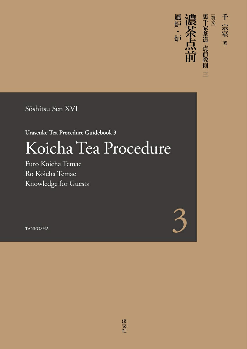 Urasenke Tea Procedure Guidebook 3 Koicha Tea Procedure 英文　裏千家茶道点前教則 三　濃茶点前　風炉・炉 