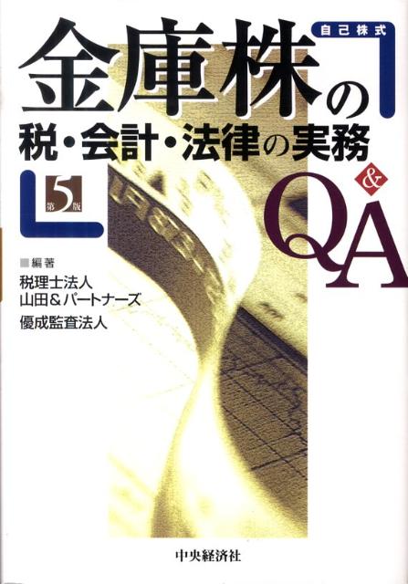 金庫株の税・会計・法律の実務Q＆A第5版
