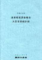 漁業経営調査報告（平成29年度）