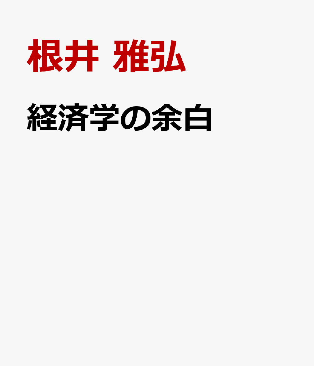 経済学の余白