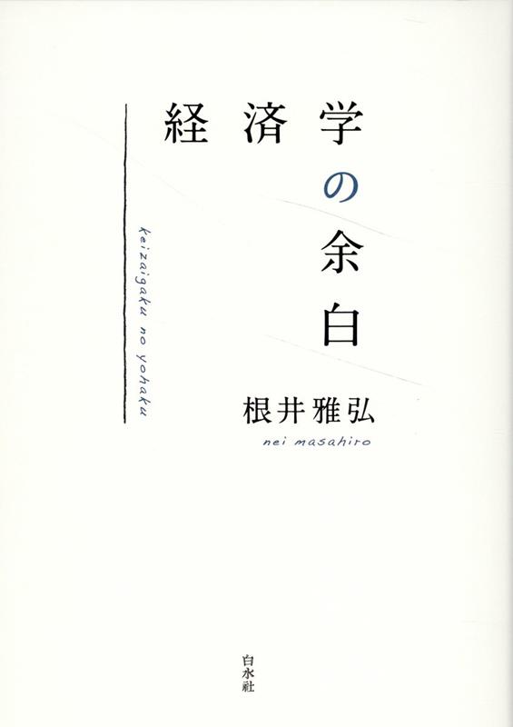 経済学の余白