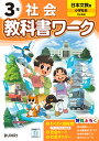 小学教科書ワーク日本文教版社会3年