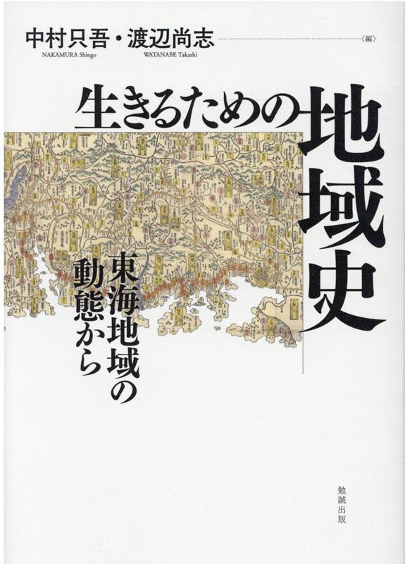 中近世日本、人びとは「生きる」ために、何を考え、どのように行動したのかー日本列島の中央部に位置し、東日本と西日本をつなぐ東海道という大動脈が走る東海地域にスポットをあて、その地域の社会環境・自然環境と向き合って悩み、選択した人びとの営為を多面的に描き出す。