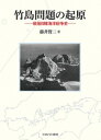 竹島問題の起原 戦後日韓海洋紛争史 藤井 賢二