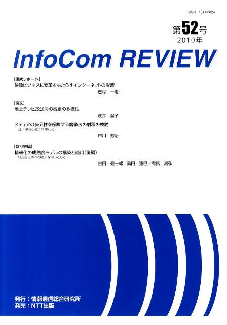 InfoCom　REVIEW（第52号（2010年））