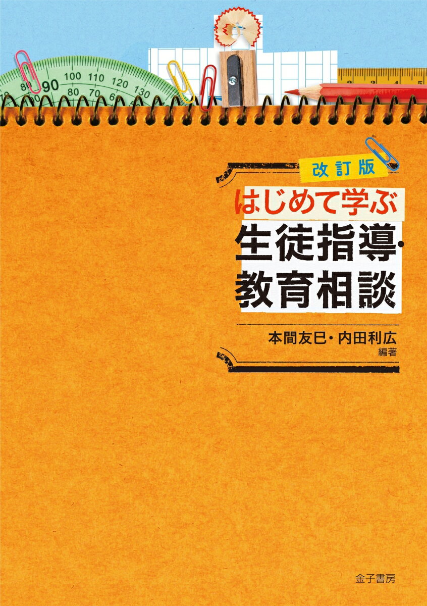 改訂版 はじめて学ぶ生徒指導・教育相談