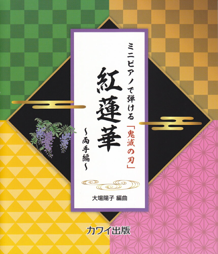 ミニピアノで弾ける「鬼滅の刃」紅蓮華〜両手編〜