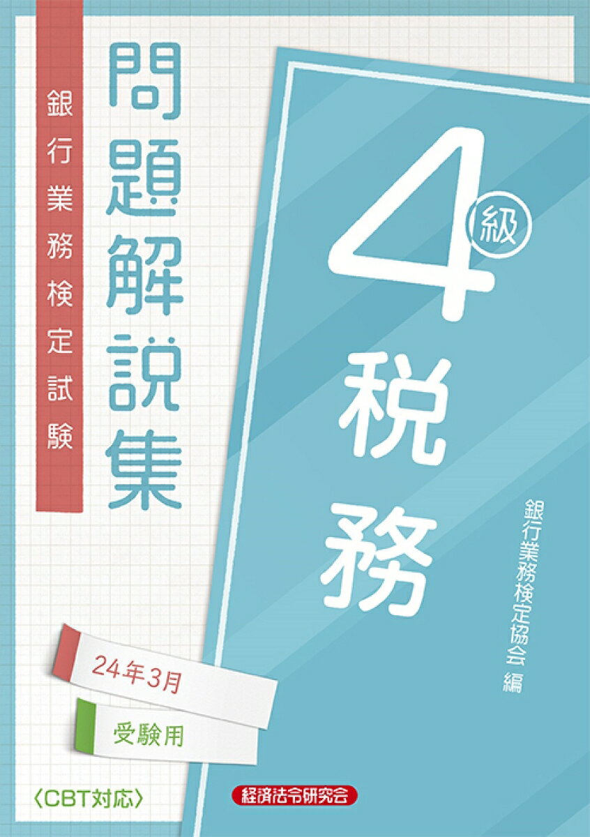 税務4級　問題解説集2024年3月受験用