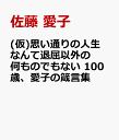 これだけ言って死にたい [ 佐藤 愛子 ]