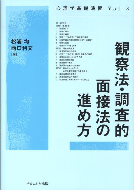 観察法・調査的面接法の進め方