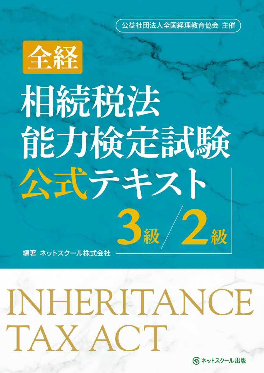 全経 相続税法能力検定試験 公式テキスト3級/2級