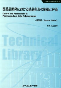 医薬品開発における結晶多形の制御と評価《普及版》 （ファインケミカルシリーズ） [ 川上亘作 ]