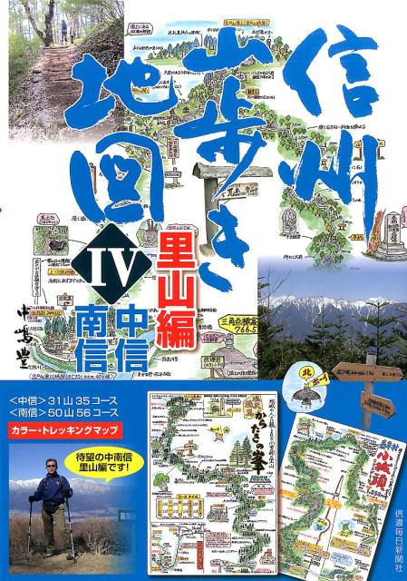 信州山歩き地図（4（里山編　中信・南信））