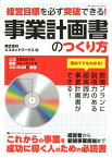 事業計画書のつくり方 経営目標を必ず突破できる！ [ エスネットワークス ]