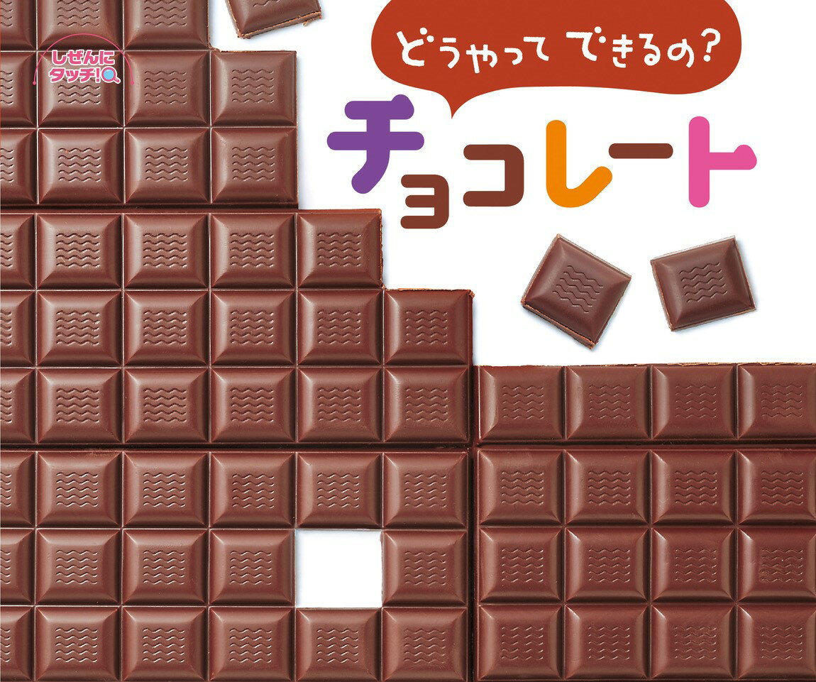 どうやってできるの？ チョコレート