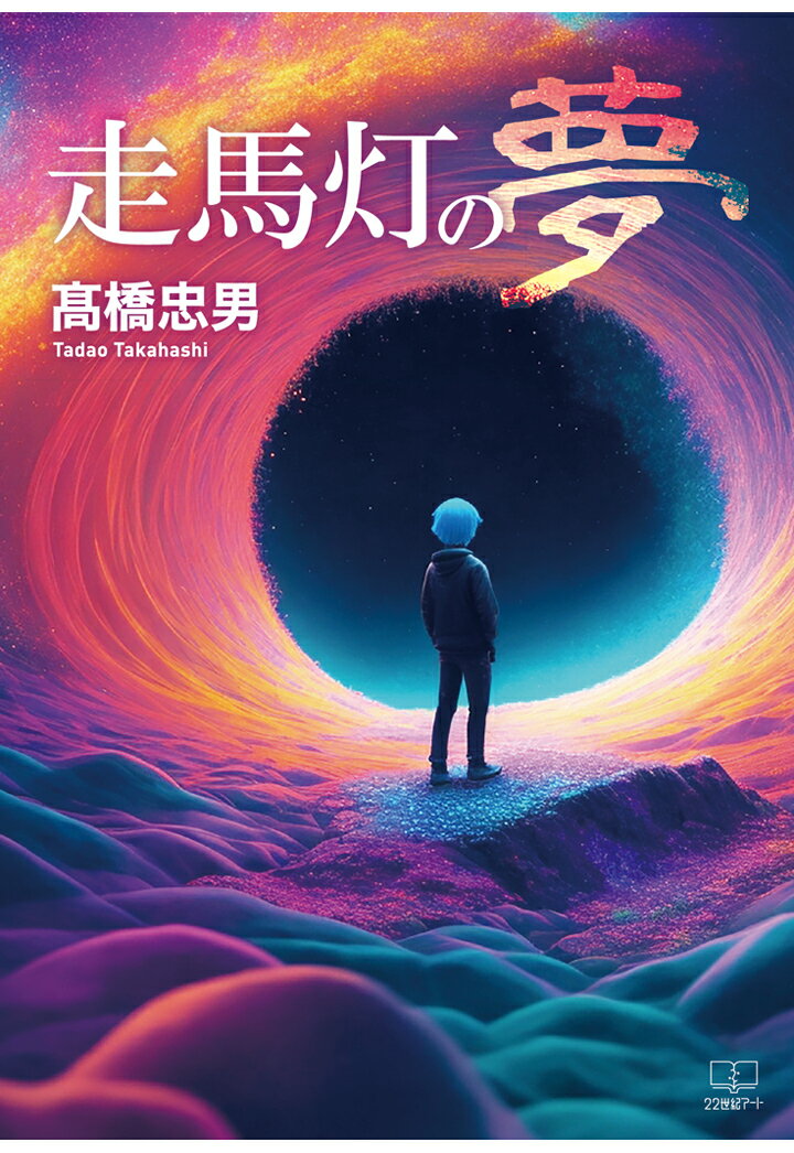 【POD】走馬灯の夢