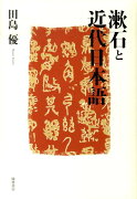 漱石と近代日本語