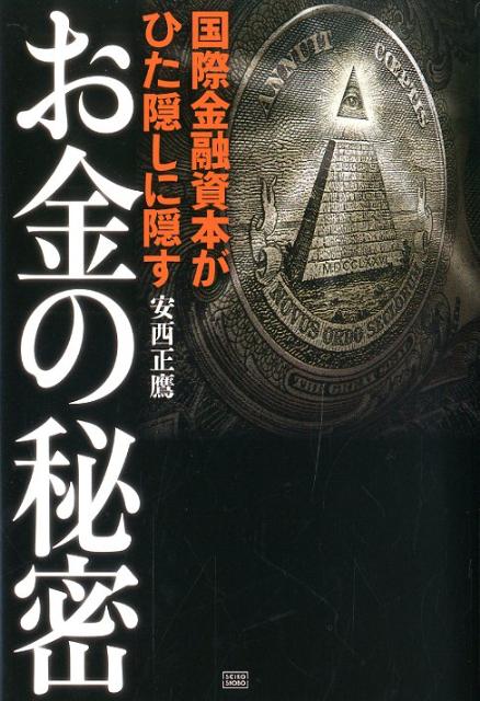 お金の秘密 国際金融資本がひた隠しに隠す [ 安西正鷹 ]