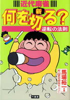 近代麻雀新何を切る？