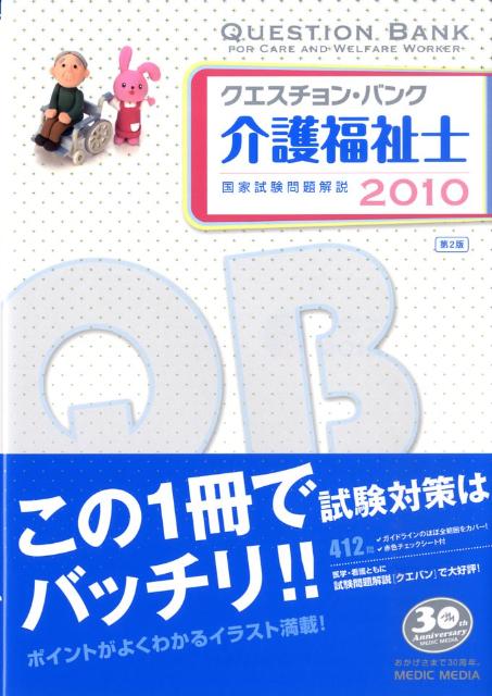クエスチョン・バンク介護福祉士国家試験問題解説（2010）
