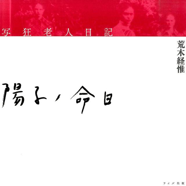 写狂老人日記陽子ノ命日