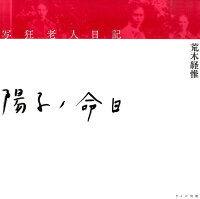 荒木経惟『写狂老人日記 陽子ノ命日』表紙