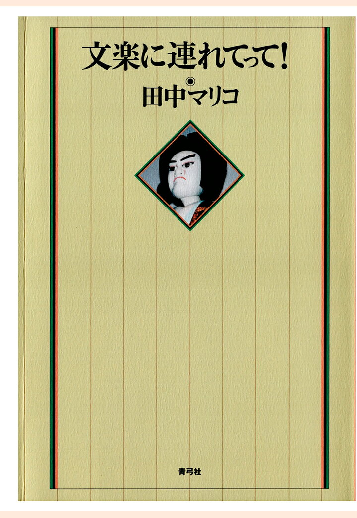【POD】文楽に連れてって！