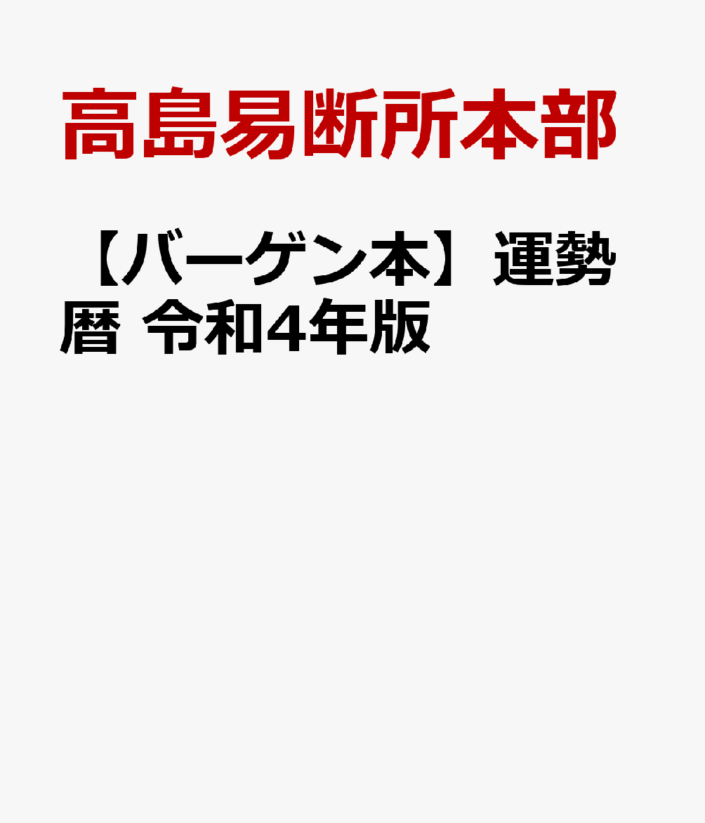 【バーゲン本】運勢暦　令和4年版