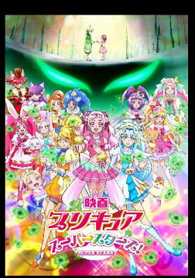 映画プリキュアスーパースターズ!(特装版)