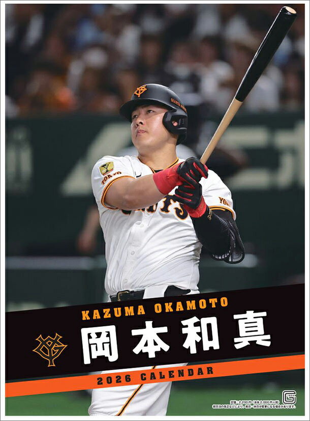 岡本和真(読売ジャイアンツ)(2026年1月始まりカレンダー)