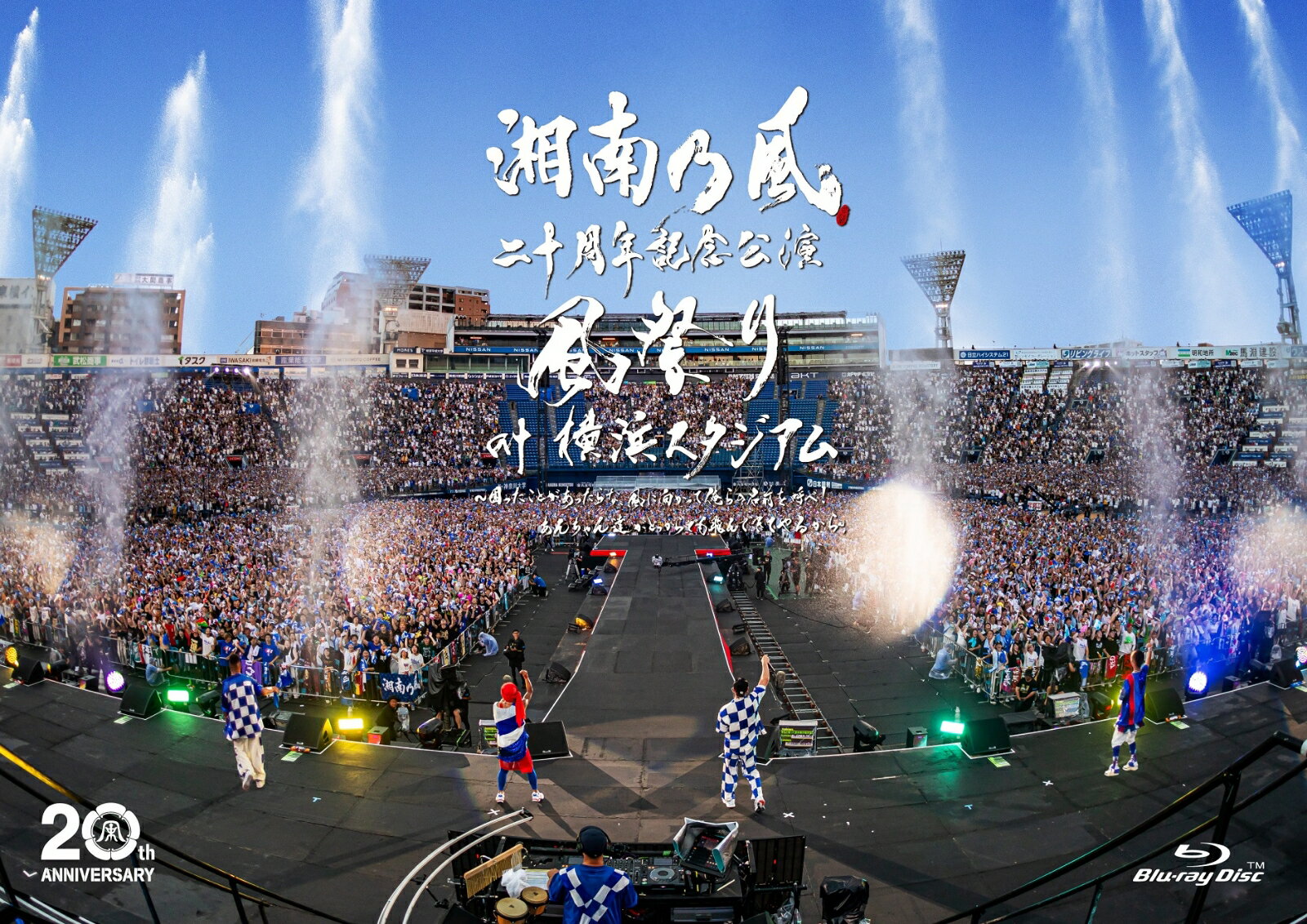 湘南乃風 二十周年記念公演 「風祭り at 横浜スタジアム」 ～困ったことがあったらな、風に向かって俺らの名前を呼べ！あんちゃん達がどっからでも飛んできてやるから～(通常盤Blu-ray) 【Blu-ray】
