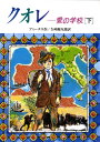 クオレ（下） 愛の学校 （偕成社文庫） エドモンド デ アミーチス