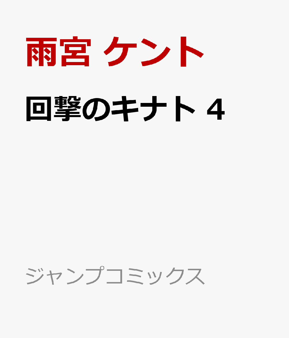 回撃のキナト 4