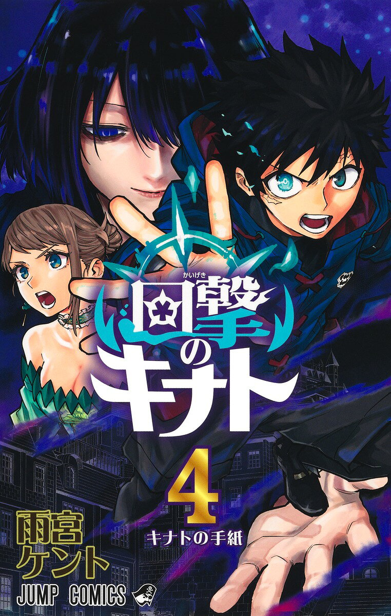 回撃のキナト 4巻