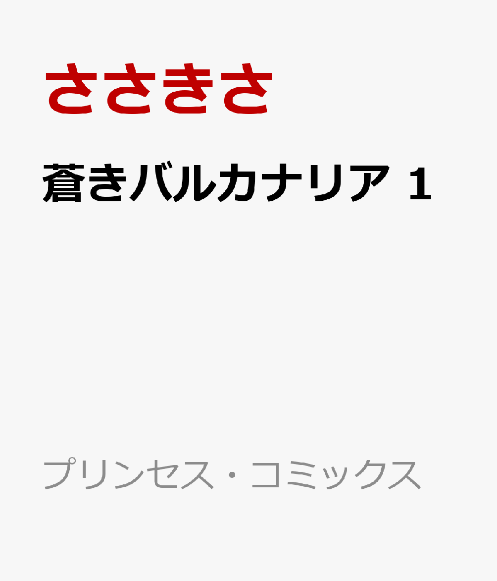 蒼きバルカナリア　1