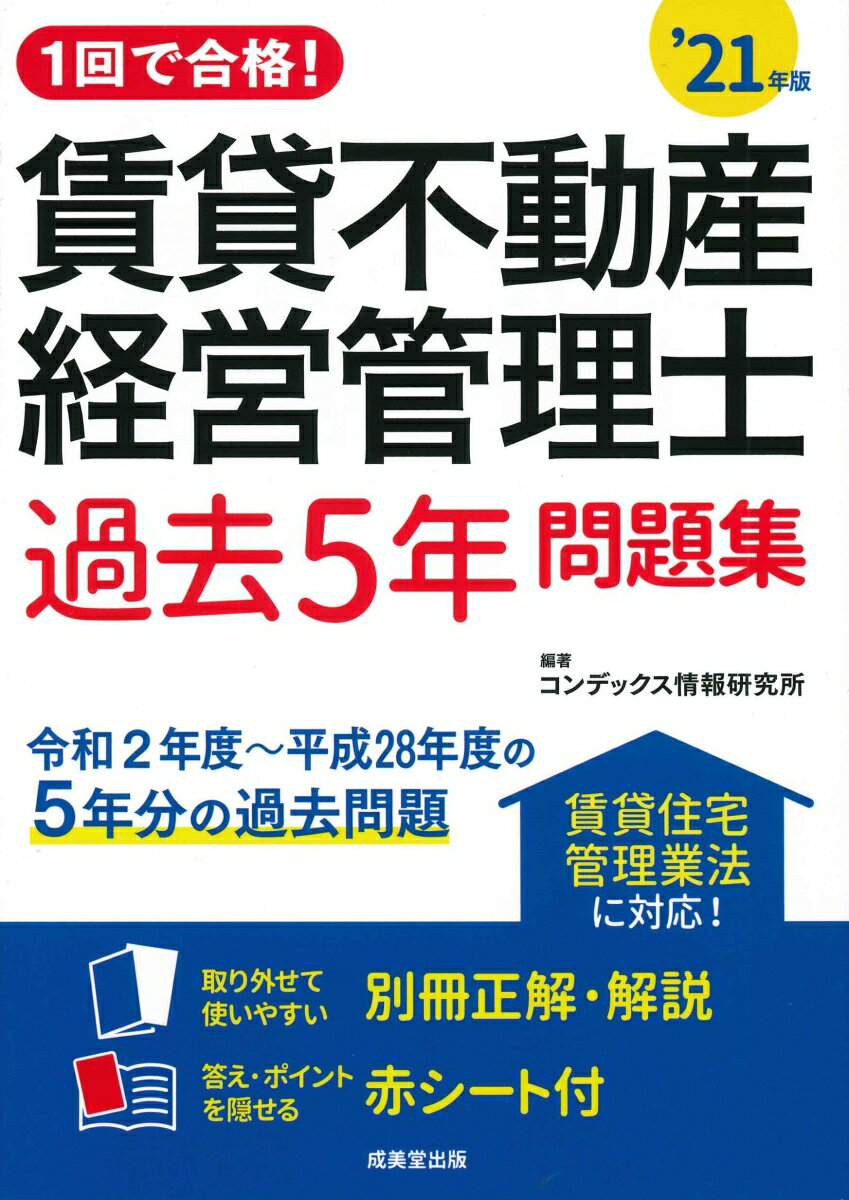 1回で合格！賃貸不動産経営管理士　過去5問題集 '21年版