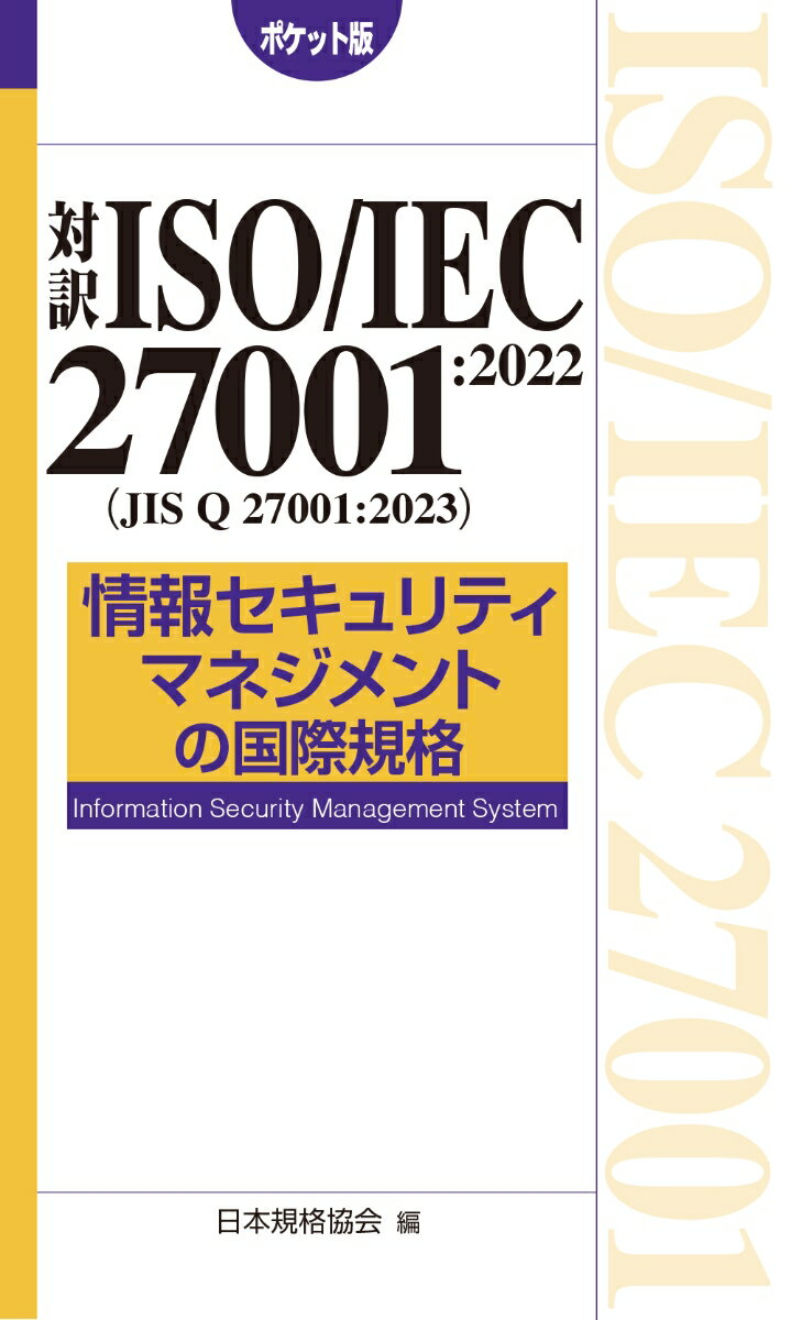 対訳 ISO/IEC 27001:2022（JIS Q 27001:2023） 情報セキュリティマネジメントの国際規格［ポケット版］