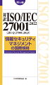 ２０２２年改訂対応！ＩＳＯ／ＩＥＣ２７０００（用語及び定義）も抜粋収録。英文と和文を対比して参照できる。携帯しやすいハンディサイズ。